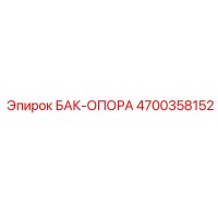 4700358152 БАК-ОПОРА (Epiroc)