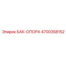 4700358152 БАК-ОПОРА (Epiroc)