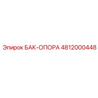 4812000448 БАК-ОПОРА Epiroc