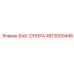 4812000448 БАК-ОПОРА Epiroc