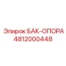 4812000448 БАК-ОПОРА Epiroc