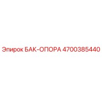 4700385440 БАК-ОПОРА Epiroc