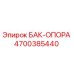 Оригинальная опора бака Эпирок 4700385440