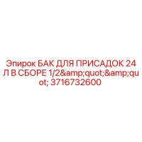 3716732600 БАК ДЛЯ ПРИСАДОК 24 Л В СБОРЕ Epiroc