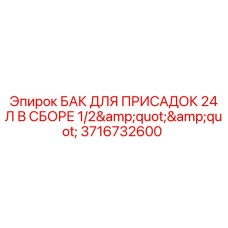 3716732600 БАК ДЛЯ ПРИСАДОК 24 Л В СБОРЕ Epiroc