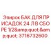 24-литровый резервуар для химикатов артикул 3716732600