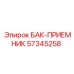 Оригинальный бак-приемник 57345258 Epiroc