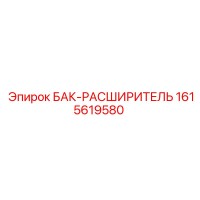 1615619580 БАК-РАСШИРИТЕЛЬ Epiroc