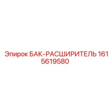 1615619580 БАК-РАСШИРИТЕЛЬ Epiroc