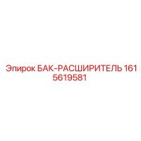 1615619581 БАК-РАСШИРИТЕЛЬ Epiroc