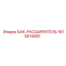 Изображение бака-расширителя Epiroc 1615619581
