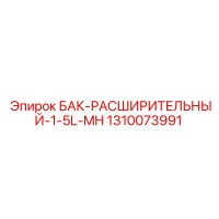 1310073991 БАК-РАСШИРИТЕЛЬНЫЙ-1-5L-MH Epiroc