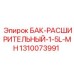 1310073991 БАК-РАСШИРИТЕЛЬНЫЙ-1-5L-MH Epiroc