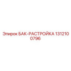 1312100796 БАК-РАСТРОЙКА Epiroc