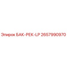 Оригинальный бак БАК-РЕК-LP артикул 2657990970 производитель Epiroc