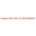 Оригинальный бак БАК-РЕК-LP артикул 2657990970 производитель Epiroc