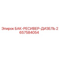 2657584054 БАК-РЕСИВЕР-ДИЗЕЛЬ Epiroc