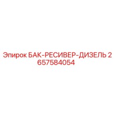 Фото бака-ресивера дизельного Epiroc с номером 2657584054 для топливных систем буровых машин