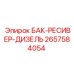 Фото бака-ресивера дизельного Epiroc с номером 2657584054 для топливных систем буровых машин