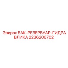 Оригинальный гидравлический резервуар Epiroc артикул 2236206702