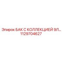 1129704627 БАК С КОЛЛЕКЦИЕЙ 9Л… Epiroc
