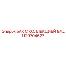 1129704627 БАК С КОЛЛЕКЦИЕЙ 9Л… Epiroc