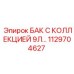 1129704627 БАК С КОЛЛЕКЦИЕЙ 9Л… Epiroc