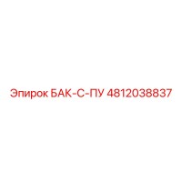 4812038837 БАК-С-ПУ Epiroc