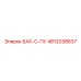 4812038837 БАК-С-ПУ Epiroc