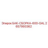 2657993362 БАК-СБОРКА-600-GAL Epiroc