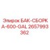 Сборка бака БАК-СБОРКА-600-GAL артикул 2657993362 производитель Epiroc