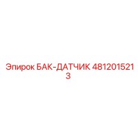 4812015213 БАК-ДАТЧИК Epiroc