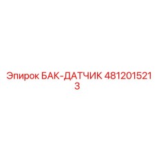 4812015213 БАК-ДАТЧИК Epiroc