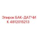4812015213 БАК-ДАТЧИК Epiroc