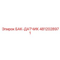 4812028971 БАК-ДАТЧИК Epiroc