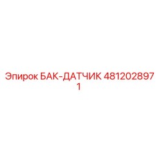 4812028971 БАК-ДАТЧИК Epiroc