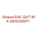4812028971 БАК-ДАТЧИК Epiroc