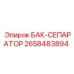 Оригинальный сепаратор Epiroc артикул 2658483894 с фильтрами 5 мкм