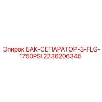 2236206345 БАК-СЕПАРАТОР-3-FLG-1750PSI Epiroc
