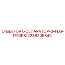 2236206345 БАК-СЕПАРАТОР-3-FLG-1750PSI Epiroc