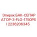 Оригинальный сепаратор для гидробака Epiroc артикул 2236206345