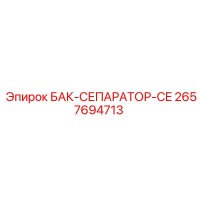 2657694713 БАК-СЕПАРАТОР-CE Epiroc