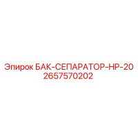 2657570202 БАК-СЕПАРАТОР-HP-20 Epiroc