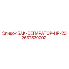 Сепаратор для буровых установок артикул 2657570202