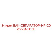 Оригинальный бак-сепаратор 2658481150 Epiroc HP-20 для систем фильтрации