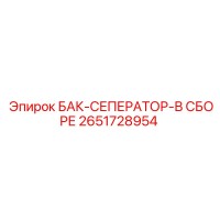 2651728954 БАК-СЕПЕРАТОР-В СБОРЕ Epiroc