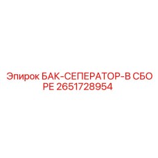 Бак-сепаратор в сборе артикул 2651728954 для техники Epiroc