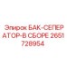 Бак-сепаратор в сборе артикул 2651728954 для техники Epiroc