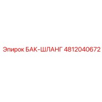 4812040672 БАК-ШЛАНГ Epiroc