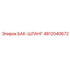 Гидравлические шланги Epiroc 4812040672 для буровых